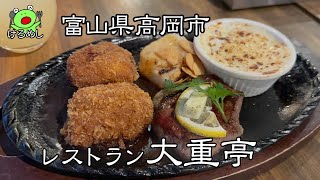 【高岡市】創業1948年老舗洋食店「大重亭」でランチを食べる Eat lunch at a long-established restaurant in Takaoka City