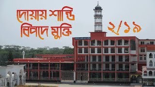 দোয়ায় শান্তিঃ বিপদে মুক্তি ২/১৯