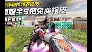 【使命召唤手游】CODM国服已经送了9把橙皮了！换弹检视特效概览！#究刺