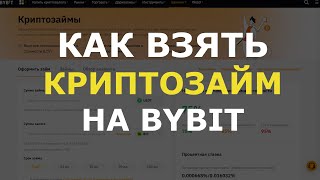 Криптозаймы ByBit. Как взять криптозайм на бирже Байбит. Как взять кредит в криптовалюте на ByBit