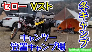 【セロー】【Vスト】冬キャンツーです♪ 笠置キャンプ場