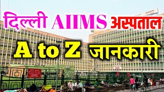 AIIMS दिल्ली संपूर्ण जानकारी | Delhi AIIMS Hospital | AIIMS Hospital in Delhi | AIIMS Procedure |