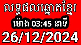 លទ្ធផលឆ្នោតខ្មែរ | ម៉ោង 3:45 នាទី | ថ្ងៃទី 26/12/2024 | ឆ្នោត