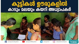 കുട്ടികൾ ഊരുകളിൽ കാടും മലയും കയറി അധ്യാപകര്‍ | Tribal Students in Attappadi |