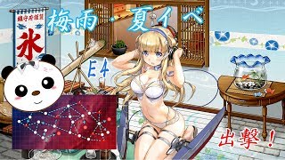 【阿宓遊んでみた】艦これ2020梅雨・夏イベE4乙攻略＆雑談