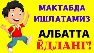 МАКТАБДА ИШЛАТИЛАДИГАН ГАПЛАР!  +7(901)171-24-74 || ОНЛАЙН ДАРСЛАР