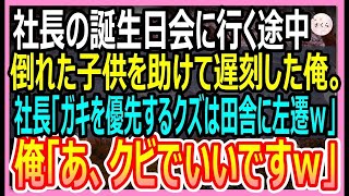 【感動総集編】社長の誕生日会に向かう途中、倒れた子供を助けたら遅刻した俺。社長「ガキを優先するなんて論外！」左遷を言い渡された→後日、100億の商談が次々とキャンセルになり…【いい話・朗読・泣ける話】