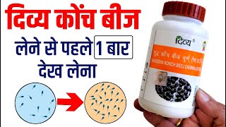 Patanjali Konch Beej Churna Ke Fayde | पतंजलि कोंच बीज कब और कैसे ले  #patanjali