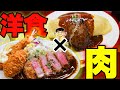 【洋食】激ウマ肉汁ハンバーグにレアビフカツ！絶品デミソース！完璧すぎる！【爆食】