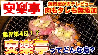 【食レポ】安楽亭ってどんな店?焼肉屋が解説します!!