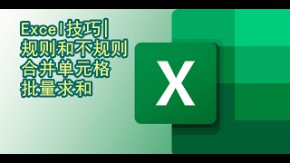 Excel 规则合并单元格批量求和 | 不规则合并单元格批量求和