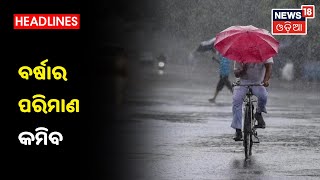 Weather Updates: Odishaରେ ବର୍ଷାର ପରିମାଣ କମିବ, 4 ଜିଲ୍ଲାକୁ Yellow Warning ଜାରି