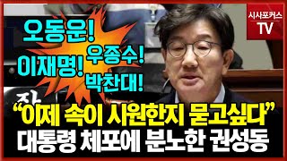 윤 대통령 체포에 분노한 국민의힘 권성동 \