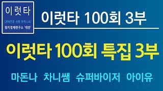 이럿타 100회 특집 3부