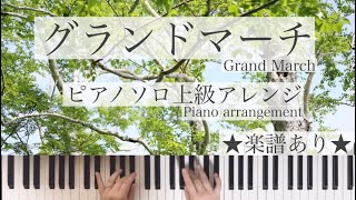 ピアノソロ【グランドマーチ/Grand March】上級アレンジ 楽譜あり 吹奏楽曲 小長谷宗一作曲  フル Piano arrengement