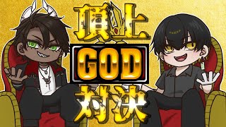 【 アナザーゴッドハーデス 】頂上【GOD】対決【荒咬オウガ /ホロスターズ】