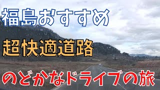 福島にある超快適道路をドライブ 農免道路 広域農道  Drive on the farm road（Fukushima, Japan）