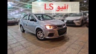 افيو ٢٠١٧ ستاندر  LS شفروليت