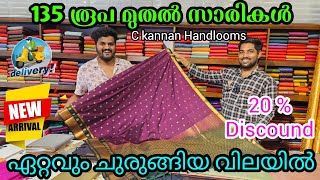 135 രൂപ മുതൽ kuthampully sarees | c kannan handlooms | 20 % discound