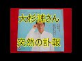 なぜ？ 大杉漣さん、突然の訃報、悲しすぎます【書家はるみ】