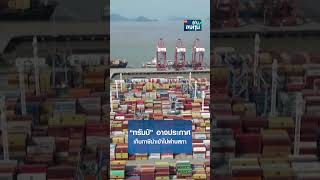 ทรัมป์อาจประกาศ เก็บภาษีนำเข้าไม่ผ่านสภา | TNN รู้ทันลงทุน | 09-01-68#shorts