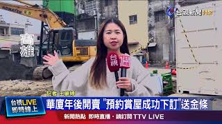 台南大樓預售案 預約賞屋送「台積電1股」