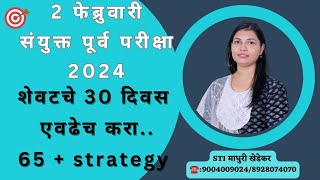 संयुक्त पूर्व परीक्षा 2024 शेवटाचे 30 दिवस 65 ++ strategy,  हमखास मार्क्स मिळवा..# combine stretegy