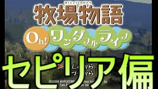 【牧場物語】第2章中盤から【Ohワンダフルライフ】