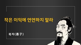 [묵자 인생해법 27강] 작은 이익에 연연하지 말라 | 중년에 읽는 묵자 | 중년철학공부시리즈