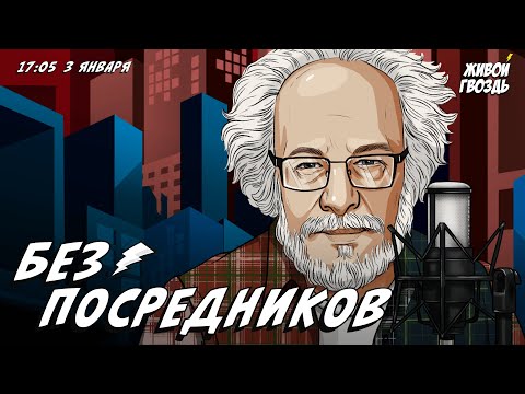 Без посредников. Алексей Венедиктов* / 03.01.24