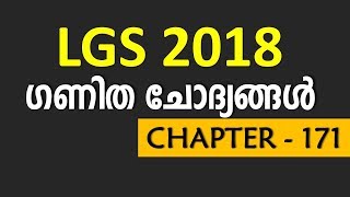 Kerala PSC LGS Maths Previous Questions and Explanation | LGS  മലയാളം ക്ലാസ്സുകള്‍