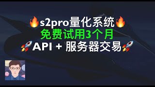 免费试用3个月s2prox量化交易系统