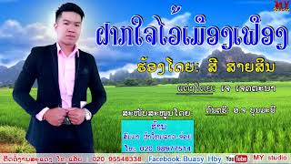 ຝາກໃຈໄວ້ເມືອງເຟືອງ (Lyrics) ຮ້ອງໂດຍ ສີ ສາຍສິນ ฝากใจไว้เมืองเฟือง ศิลปีน สี สายสิน