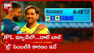 Green Tree Symbol Dot Ball On IPL | IPL మ్యాచ్‌లో డాట్ బాల్‌ 'ట్రీ' సింబల్‌కి కారణం ఇదే | BIG TV