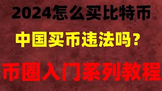 加拿大如何进行BTC的购买和交易？BTC如何买？加拿大买BTC教程 买币教程2024普通人如何购买BTC？中国大陆地区怎么买以太币？虚拟币交易怎么样防止冻卡|从头开始投资以太币和以太币保姆级视频