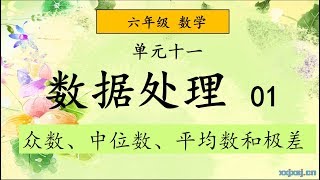 六年级 数学 数据处理01 众数 中位数 平均数 极差