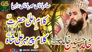 Sarbana Mehrbana Rahiya | Khalid Husnain Khalid New Kalam | GSTV