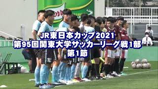 関東大学サッカー2021リーグ戦前期第1節《序盤》①明治大学vs流通経済大学②早稲田大学vs拓殖大学