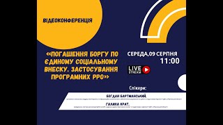 Погашення боргу по єдиному соціальному внеску  Застосування програмних РРО