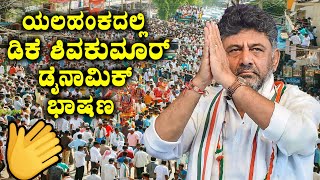 DK Shivakumar's Dynamic Speech in Yelahanka | Karnataka Elections 2023 | Bengaluru Congress | YOYOTV