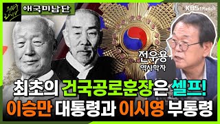 [주진우라이브] 독립유공자 서훈의 역사 - 전우용 역사학자ㅣKBS 230901 방송