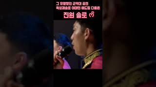 남자아이돌 솔로파트로 유명했던 #군악대 영상.ᐟ에 #리베란테 #진원 도 있었단 사실을 아셨나요🥹❣️