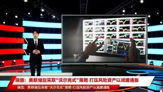 瑞信：美联储应采取“沃尔克式”策略 打压风险资产以减缓通胀