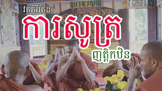 ការសូត្រញត្តិកឋិនកម្ម (របស់ព្រះសង្ឃ​ក្នុងវត្តគិរីរតនៈ ថ្ងៃ ៧រោច ខែអស្សុជ ឆ្នាំខាល ព.ស ២៥៦៦)