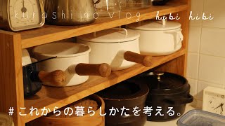 【暮らしのvlog：前編】これからの暮らしかたを考える / 年齢とともに / 手放すモノ・心 / 飛騨牛入りハンバーグ｜daily life vlog