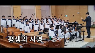 평생의 사명 - 2024.9.1. 서울노원교회 찬양대