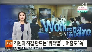 직원이 직접 만드는 '워라밸'...매출도 '쑥'