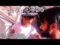 punchi adambari chamila sankalpa official song