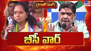 డైలాగ్‌ వార్‌ : బీసీ వార్‌ | MLC Kavitha Vs Ponnam Prabhakar - TV9