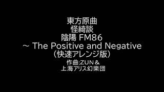 東方原曲　怪綺談　FM86　陰陽 ～ The Positive and Negative (快速アレンジ版)